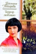 Виктория Токарева - Террор любовью (сборник)