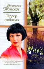 Виктория Токарева - Террор любовью (сборник)