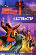 Свержин Владимир - Фехтмейстер