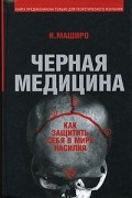Черная медицина. Как защитить себя в мире насилия