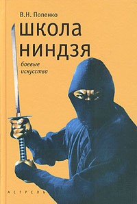 Попенко В.Н. - Школа ниндзя