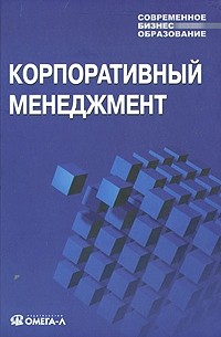  - Корпоративный менеджмент: Учебное пособие. 2-е изд., перераб. и доп.