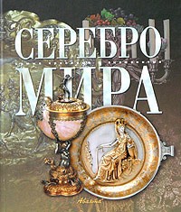 - - Серебро мира