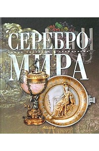 - - Серебро мира