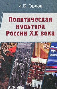 Игорь Орлов - Политическая культура России XX века