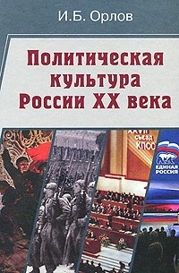 Игорь Орлов - Политическая культура России XX века