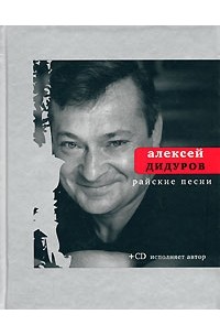 Алексей Дидуров - Райские песни + CD-диск