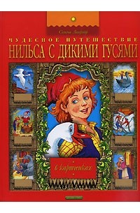 Лагерлеф С. - Чудесное путешествие Нильса с дикими гусями в картинках