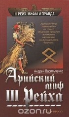 Андрей Васильченко - Арийский миф III Рейха