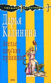 Дарья Калинина - Ателье царских прикидов