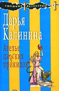 Дарья Калинина - Ателье царских прикидов