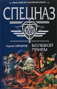 Сергей Алтынов - Болевой прием (сборник)