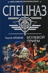 Сергей Алтынов - Болевой прием (сборник)