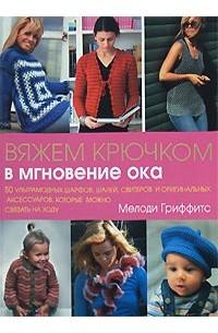 Мелоди Гриффитс - Вяжем крючком в мгновение ока