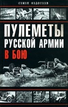 Федосеев С.Л. - Пулеметы Русской армии в бою