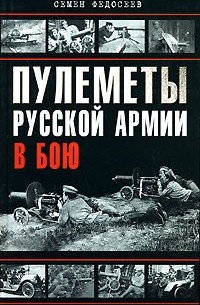 Федосеев С.Л. - Пулеметы Русской армии в бою