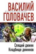 Василий Головачёв - Спящий джинн. Кладбище джиннов (сборник)