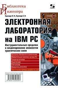  - Электронная лаборатория на IBM PC. Инструментальные средства и моделирование элементов практических схем