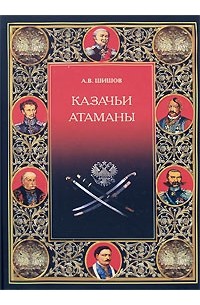 Алексей Шишов - Казачьи атаманы