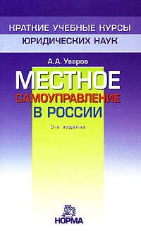  - Местное самоуправление в России