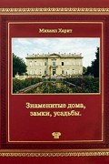 Знаменитые дома, замки, усадьбы
