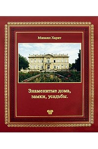 Харит М. - Знаменитые дома, замки, усадьбы