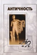 Грейдина Н.Л. - Античность от А до Я. Словарь-справочник