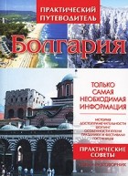 Елена Хомич - Болгария: практический путеводитель
