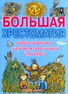 Георгий Науменко - Большая хрестоматия мифологических и сказочных персонажей для детей