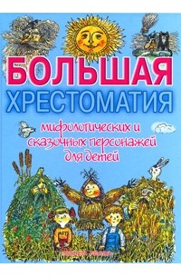 Георгий Науменко - Большая хрестоматия мифологических и сказочных персонажей для детей