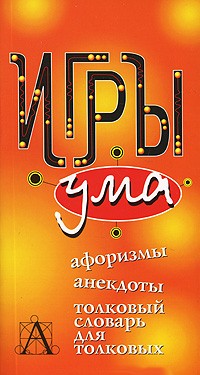 Валерий Воронцов - Игры ума