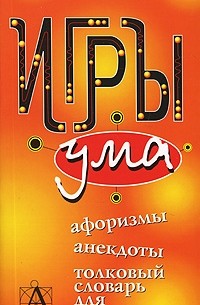 Валерий Воронцов - Игры ума