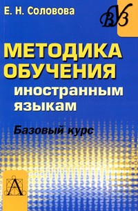 Соловова Е.Н. - Методика обучения иностранным языкам. Базовый курс