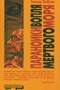Гилад Элбом - Параноики вопля Мертвого моря