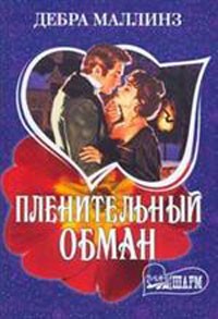 Дебра Маллинз - Пленительный обман