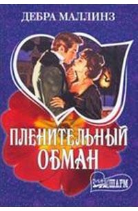 Пленительный обман