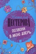 Нестерова Наталья - Позвони в мою дверь
