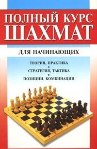 - Полный курс шахмат для начинающих