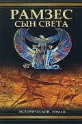 Жак Кристиан - Рамзес. Сын света