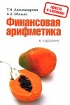  - Финансовая арифметика в кармане