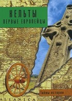 Анджела Черинотти - Кельты: первые европейцы