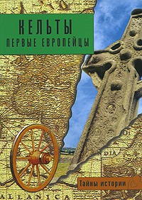 Анджела Черинотти - Кельты: первые европейцы