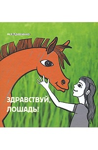 Ася Кравченко - Здравствуй, лошадь! (сборник)