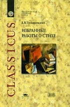 Борис Томашевский - Избранные работы о стихе