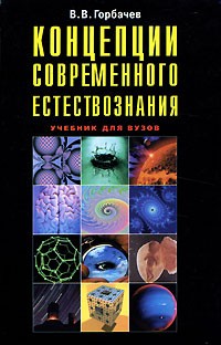 В. В. Горбачев - Концепции современного естествознания