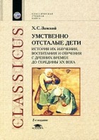 Х. С. Замский - Умственно отсталые дети. История их изучения, воспитания и обучения с древних времен до середины XX века