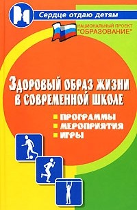 Здоровый образ жизни в современной школе. Программы, мероприятия, игры