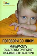 Кокс А. - Поговори со мной! Как вырастить общительного человека из замкнутого мальчика