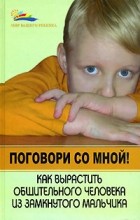 Кокс А. - Поговори со мной! Как вырастить общительного человека из замкнутого мальчика