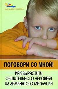 Кокс А. - Поговори со мной! Как вырастить общительного человека из замкнутого мальчика
